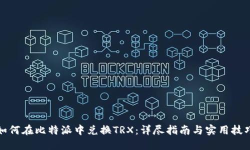 如何在比特派中兑换TRX：详尽指南与实用技巧