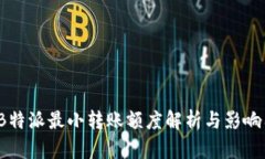 2023年B特派最小转账额度解析与影响因