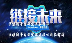 区块链平台的定义和特征区块链平台的定义与核