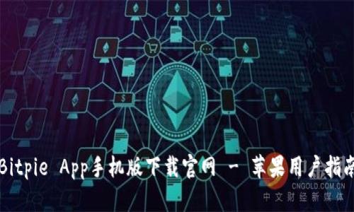 Bitpie App手机版下载官网 - 苹果用户指南