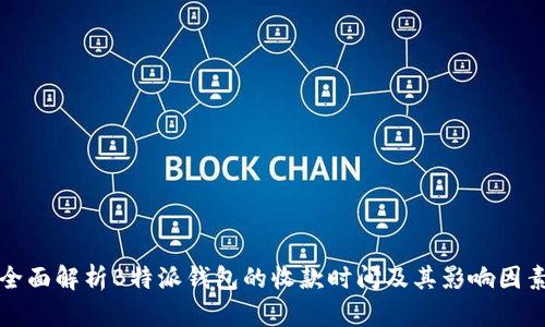 全面解析B特派钱包的收款时间及其影响因素