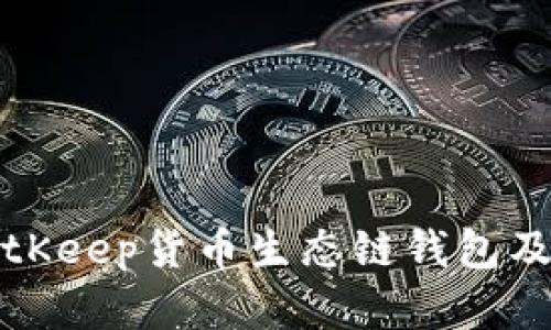 深入了解BitKeep货币生态链钱包及其地址管理