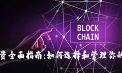 虚拟币投资全面指南：如何选择和管理