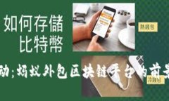 创新驱动：蚂蚁外包区块链平台的前景