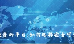 通过区块链投资的平台：如何选择安全可靠的投