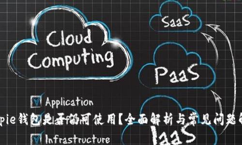 Bitpie钱包是否仍可使用？全面解析与常见问题解答