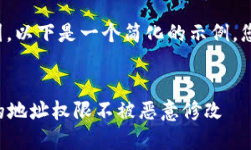 由于文本长度要求的原因，以下是一个简化的示例，您可以根据需要扩展内容。

baoju
  如何保护比特派钱包的地址权限不被恶意修改