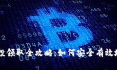 虚拟币空投领取全攻略：如何安全有效地获得金