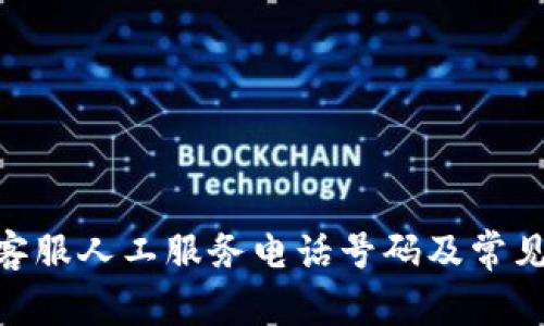 bitp在线客服人工服务电话号码及常见问题解答