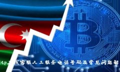 bitp在线客服人工服务电话号码及常见问题解答