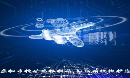 浙江省虚拟币挖矿举报指南：如何有效维护您的权益