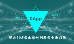 解决BitP登录超时问题的全面指南