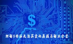 理解B特派无法买卖的原因与解决方案