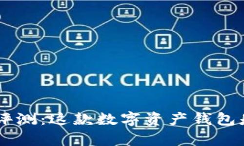 BitKeep钱包评测：这款数字资产钱包是否值得信赖？