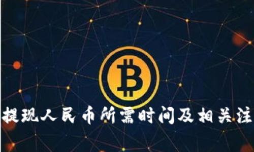 BitPie提现人民币所需时间及相关注意事项
