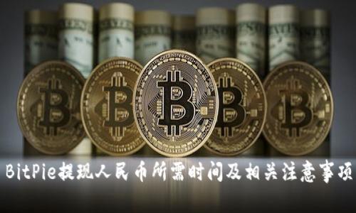 BitPie提现人民币所需时间及相关注意事项