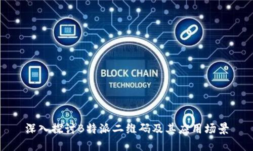 深入探讨B特派二维码及其应用场景