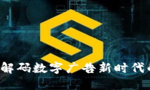 广告虚拟币：解码数字广告新时代的革命性货币