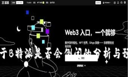 关于B特派是否会倒闭的分析与预测