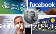 如何安全有效地查询Bitpie私钥：全面指南