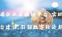 构建高效透明的国有企业区块链平台：实现数字