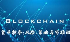 虚拟币货币抢夺：风险、策略与市场动态解析