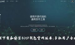 如何下载和安装BitP钱包官网版本：手机用户全攻