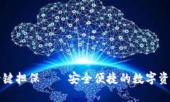 比特派钱包一键担保——安全便捷的数字资产管