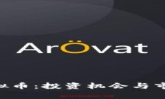 探讨CHT虚拟币：投资机会与市场前景分析