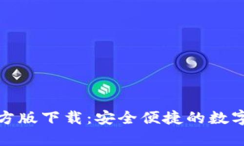 BitPie App官方版下载：安全便捷的数字货币钱包选择