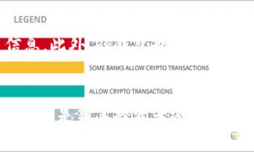 bk钱包创建详解与操作流程指南
bk钱包, 创建钱包, 操作流程, 加密货币, 钱包安全/guanjianci

前言
在当前数字货币迅速发展的时代，钱包的创建与管理成为每个投资者必须掌握的基本技能。bk钱包作为一种广受欢迎的加密货币钱包，其操作简单且安全性高，用户可以轻松地存储和管理多种数字资产。本文将详细介绍bk钱包的创建步骤、使用技巧以及常见问题。

一、bk钱包简介
bk钱包是一个多功能的数字货币钱包，支持多种主流加密货币，如比特币、以太坊、莱特币等。它提供用户友好的界面以及高度安全的技术保障，确保用户的资产安全。bk钱包不仅允许用户进行数字资产的存储，还支持快捷的交易、买卖功能，适合不同需求的用户。

二、创建bk钱包的准备工作
在创建bk钱包之前，用户需要做一些准备工作。首先，确保你的设备（手机或电脑）连接互联网，并具备正常访问相应平台的条件。其次，用户还需选择一个安全的密码，以保护个人钱包的资产安全。此外，建议用户提前了解相关的区块链知识，以便更好地使用钱包。

三、bk钱包的创建流程
下面将详细介绍bk钱包的创建流程，整个过程简单明了，用户只需按照以下步骤操作即可：

h41. 访问bk钱包官网/h4
打开你的浏览器，输入bk钱包的官方网站URL，确保你访问的是官方的、可信的站点，以避免钓鱼网站的风险。

h42. 下载应用程序或使用网页版/h4
用户可以选择下载bk钱包的手机应用（iOS或Android），也可以选择使用网页版。下载时请前往官方网站，以避免下载到恶意软件。

h43. 注册账户/h4
在应用程序或网页版中，找到“注册”按钮，点击进入注册页面。根据提示填写个人信息，包括邮箱、手机号码以及创建密码。请确保密码足够复杂，以增强安全性。

h44. 电子邮件验证/h4
注册后，系统将发送一封验证邮件到您的邮箱。请查收邮件，点击其中的验证链接，以完成邮箱验证。

h45. 设置二次验证/h4
为确保账户安全，bk钱包推荐用户开启二次验证（如短信验证或谷歌验证器）。这一步能大大降低账户被盗的风险。

h46. 创建钱包/h4
在完成账户设置后，用户可进入钱包创建界面。在这里，系统将生成一组助记词（通常为12个单词），这是恢复钱包的关键。请务必将其妥善保管，避免丢失。

h47. 完成设置/h4
确认助记词后，用户可以设置钱包的个性化选项，如钱包名称等。至此，bk钱包的创建流程完成，用户可以登录钱包，开始存储和管理自己的数字资产。

四、bk钱包的使用技巧
创建完bk钱包后，用户可以进行数字货币的存储和交易。以下是一些使用技巧，帮助用户更好地管理钱包：

h41. 定期备份钱包/h4
用户应定期备份钱包，将助记词、私钥等敏感信息保存至安全的地方（如U盘），以便在设备丢失或损坏时快速恢复。

h42. 确保软件更新/h4
定期检查钱包应用的更新，以确保使用最新的安全补丁和功能，保护数字资产的安全性。

h43. 谨防网络钓鱼/h4
用户应当保持警惕，避免点击陌生链接或输入敏感信息。建议直接输入网址访问钱包，而不是通过链接进入。

h44. 选择安全的网络环境/h4
尽量避免在公共Wi-Fi环境下访问钱包。在交易或转账时，使用安全的私人网络，以降低风险。

h45. 定期查看交易记录/h4
用户需定期查看钱包中的交易记录，及时发现异常交易，确保账户安全。

五、常见问题解答

h41. 我可以在bk钱包中存储多少种数字货币？/h4
bk钱包支持多种主流数字货币的存储，用户可以随时查看支持的币种列表。通过不断更新，bk钱包也会适时添加新的数字资产，以满足用户的需求。例如，用户可以存储比特币、以太坊、瑞波币等主流币种，同时也支持一些中小型币种。在使用前，建议用户查看官方资料，确保所需币种均被支持。

h42. 如果我忘记了密码，怎么办？/h4
bk钱包提供了“找回密码”的功能。用户需点击登录界面的“忘记密码”选项，系统将通过预留的邮箱或手机号码发送重置密码的链接。然而，重置密码的步骤通常需要用户提供额外信息，如助记词、二次验证等以确认身份。此外，用户在注册时，建议仔细记录密码，并定期更换，提升安全性。

h43. bk钱包安全吗？/h4
bk钱包在安全性方面采取了多级保护措施，包括数据加密、离线存储等。用户的私钥不会被存储在云端，确保用户资产的安全性。同时，建议用户在创建钱包时启用二次验证（如短信验证或谷歌验证），这能有效防止未授权访问。另外，用户在使用过程中也应注意网络环境，避免在不安全的网络下进行交易。

h44. 我可以在bk钱包中进行交易吗？/h4
是的，bk钱包支持快速的数字货币交易。用户可以通过钱包直接进行买卖、转账等操作，系统将自动生成交易记录，并显示在历史记录中。同时，用户在进行交易时，应注意网络费用，以及市场行情波动对交易结果的影响。此外，用户可以通过设置交易金额等参数，灵活进行交易以适应个人需求。

h45. 如何恢复丢失的bk钱包？/h4
如果用户的设备丢失或钱包被误删，可以通过助记词进行恢复。在设备上重新安装bk钱包应用或访问网页版，输入助记词后，系统将自动帮助用户恢复钱包。请务必将助记词妥善保存，防止遗失。同时，建议用户也备份私钥，以便在其他钱包中导入资产，以增加安全保障。

h46. bk钱包是否收费？/h4
bk钱包本身不收取使用费用，但在进行交易时，用户需支付区块链网络的交易费用。这些费用因市场情况及网络拥堵情况而异，用户在交易时应提前查看相关费用信息。此外，bk钱包也可能会针对一些增值服务（如高级会员功能）收取额外费用，具体情况需参考官方说明。

总结
bk钱包作为一种便捷、安全的数字货币管理工具，适合不同层次的用户使用。本文详细介绍了bk钱包的创建流程、使用技巧及常见问题，希望能够对用户提供帮助。无论您是新手投资者还是经验丰富的数字货币爱好者，掌握bk钱包的使用将有助于更方便地管理数字资产。建议用户始终关注数字货币市场动态，提高自身的防范意识，以保护自己的投资安全。
