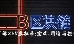 全面了解XHV虚拟币：定义、用途与投资前景