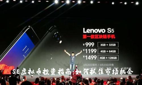  SE虚拟币投资指南：如何抓住市场机会