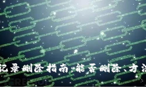 比特派交易记录删除指南：能否删除、方法与影响分析