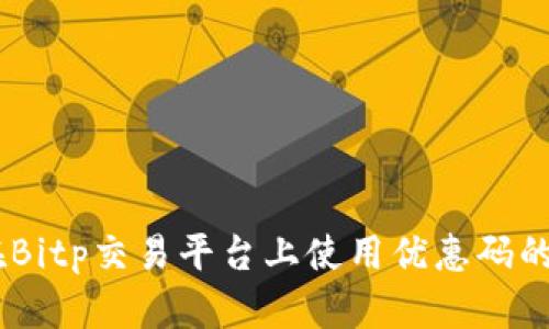 biatoti在Bitp交易平台上使用优惠码的终极指南
