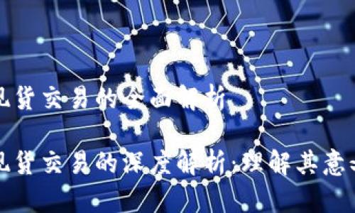 虚拟币现货交易的全面解析

虚拟币现货交易的深度解析：理解其意义与影响