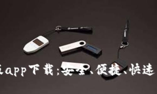 BitP官网安卓最新版app下载：安全、便捷、快速的数字资产交易平台