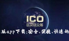 BitP官网安卓最新版app下载：安全、便捷、快速的