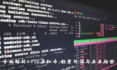 全面解析CSTK虚拟币：投资价值与未来趋势