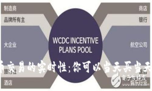 虚拟币交易的实时性：你可以当天买当天卖吗？