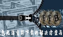 比特派钱包无法重新下载的解决方案与常见问题
