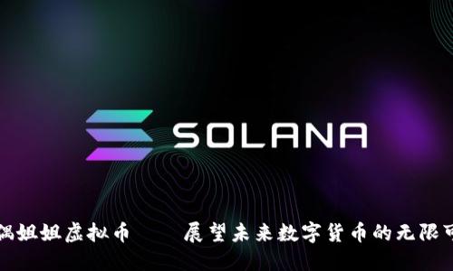 玩偶姐姐虚拟币——展望未来数字货币的无限可能