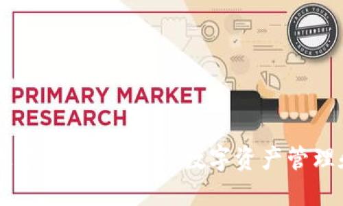 区块链信息服务平台：您的数字资产管理和投资助手