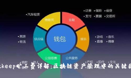 Bitkeep旷工费详解：区块链资产管理中的关键因素
