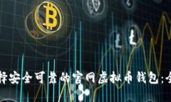 如何选择安全可靠的官网虚拟币钱包：