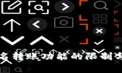 BitP不实名转账功能的限制与风险分析