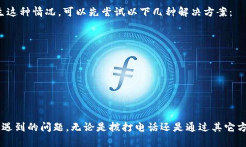 特派的客服电话

特派是一家提供快递及相关物流服务的公司，客户在使用其服务过程中可能会遇到各种问题或需要咨询的事项，因此，拥有一个客户服务热线显得尤为重要。

1. 特派客服电话是多少？
特派的客服电话是用户在遇到问题时最直接的联系方式。根据特派的官方信息，客服电话为：**400-xxxx-xxxx**。用户拨打这个号码可以得到关于快递查询、价格咨询、投诉建议等各类问题的帮助。
在拨打客服电话时，建议客户提前准备好自己的订单号及相关信息，这样客服人员能够更快地帮您解决问题。在电话等待过程中，用户可能需要耐心等待，因为在高峰期，可能会有较多的用户同时拨打。

2. 如何拨打特派客服电话？
拨打特派客服电话的步骤很简单。用户只需用手机或座机拨打400开头的电话号码，系统会引导用户进行服务选择。在拨打前，确保通话质量良好，以免因为网络问题导致通话中断。
此外，在与客服沟通时，保持清晰、简洁的表达会更有助于客服人员快速准确地理解您的问题，并给予相应的解决方案。可以按照以下流程进行：
ul
    li拨打客服电话。/li
    li根据系统提示选择相关服务。/li
    li耐心等待接通。/li
    li清晰说明问题或需求。/li
/ul

3. 特派客服的工作时间是什么时候？
特派的客户服务热线通常在工作日内保持正常工作状态，一般是从早上9点到晚上6点。然而，这一时间可能会因地区和节假日的不同而有所调整。在节假日或特殊时期，客服的接听时间可能会有所变化，因此建议用户提前确认。
如果用户在非工作时间拨打电话，可能会遇到无法接通的情况。在这种情况下，特派可能提供在线客服或邮件客服，用户也可以选择等待工作日再联系。

4. 在拨打客服过程中需注意什么？
拨打特派客服电话时，有几个注意事项可以帮助您提高沟通效率：
ul
    li尽量在非高峰时段（如早晨或午间）拨打，以减少等待时间。/li
    li准备好相关信息，比如订单号、寄件地址等，以便客服人员能快速找到您的信息。/li
    li保持耐心，由于客服热线可能会接到大量来电，有时需要等待。/li
    li如果对某个问题不满意，询问是否可以转接主管或专业客服。/li
/ul

5. 特派是否提供其他的联系客服方式？
除了热线电话，特派还提供多种其它联系客服的方式，包括在线客服、邮件查询和社交媒体客服等。用户可以通过特派官方网站访问在线客服功能，通过网页聊天与客服进行实时沟通，或者通过发送邮件向客服请求帮助。
社交媒体上，特派也可能有官方账号，用户可以通过私信或评论的方式与客服联系。在选择联系方式时，可以结合自己的实际需要选择最方便的方式。

6. 如果无法联系到客服该怎么办？
在某些情况下，您可能会因为拨打客服热线无法接通或等候时间太长而感到沮丧。如果产生这种情况，可以先尝试以下几种解决方案：
ul
    li尝试在不同时间拨打客服电话。/li
    li使用特派官网的在线客服功能，通常时效性较高。/li
    li检查特派的社交媒体，查看是否有公告或信息更新。/li
    li最后，考虑发邮件给客服，详细描述您的问题，通常会在工作日内得到回复。/li
/ul

总结
了解特派的客服电话及相关详细信息，可以帮助用户更加顺畅地解决在使用中特派服务中遇到的问题。无论是拨打电话还是通过其它方式联系客服，确保提供充分的信息，保持耐心，是获得帮助的关键。