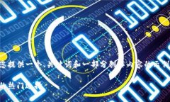 由于字数和结构限制，我将为您提供一个、关键