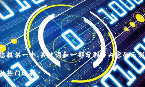 由于字数和结构限制，我将为您提供一个、关键词和一部分创作内容的示例，以展示如何组织和展开主题。

支点虚拟币：数字货币新时代的热门选择