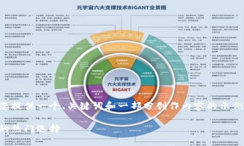 由于字数和结构限制，我将为您提供一个、关键词和一部分创作内容的示例，以展示如何组织和展开主题。

支点虚拟币：数字货币新时代的热门选择